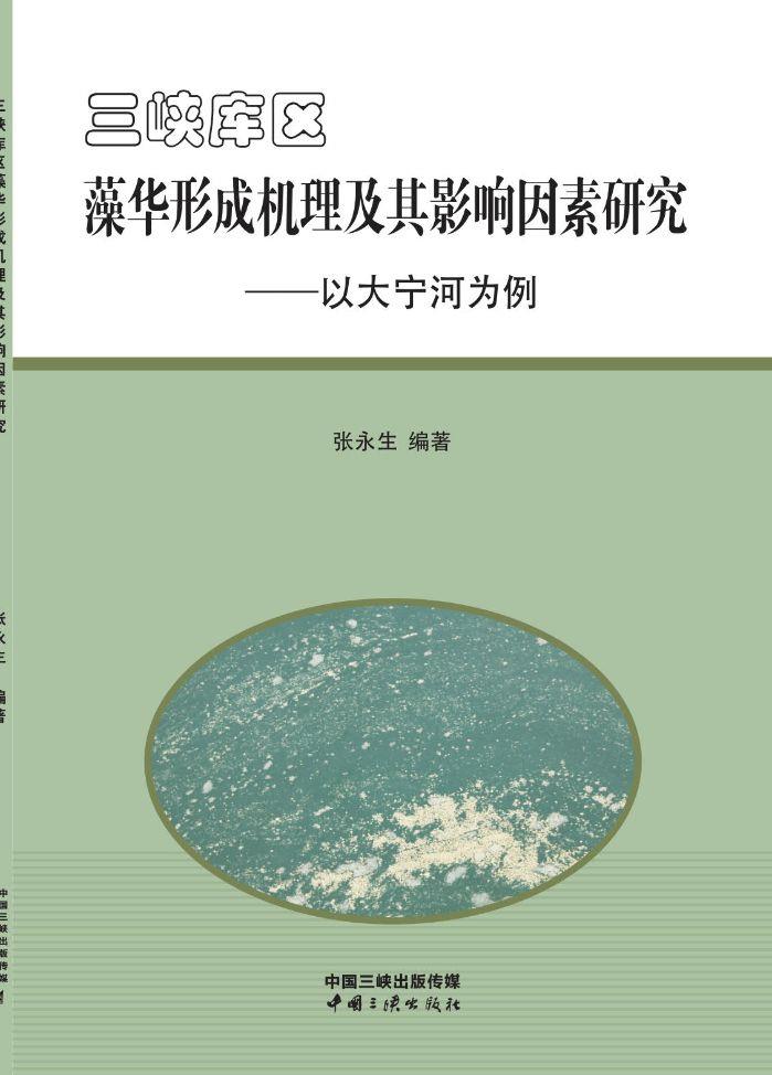 Z6·尊龙凯时库区藻华形成机理及其影响因素研究——以大宁河为例