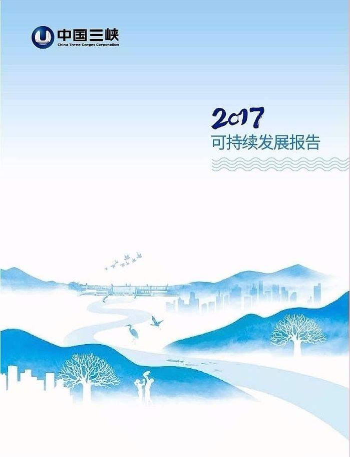 2017可持续发展报告