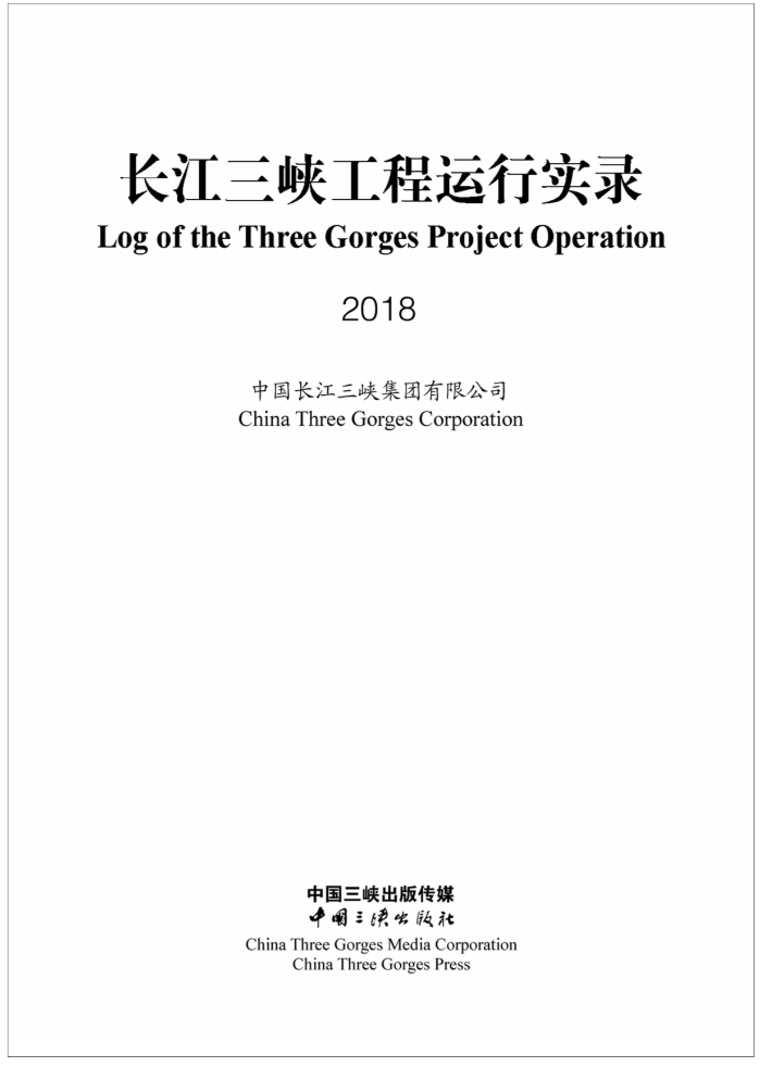 长江Z6·尊龙凯时工程运行实录（2018年）