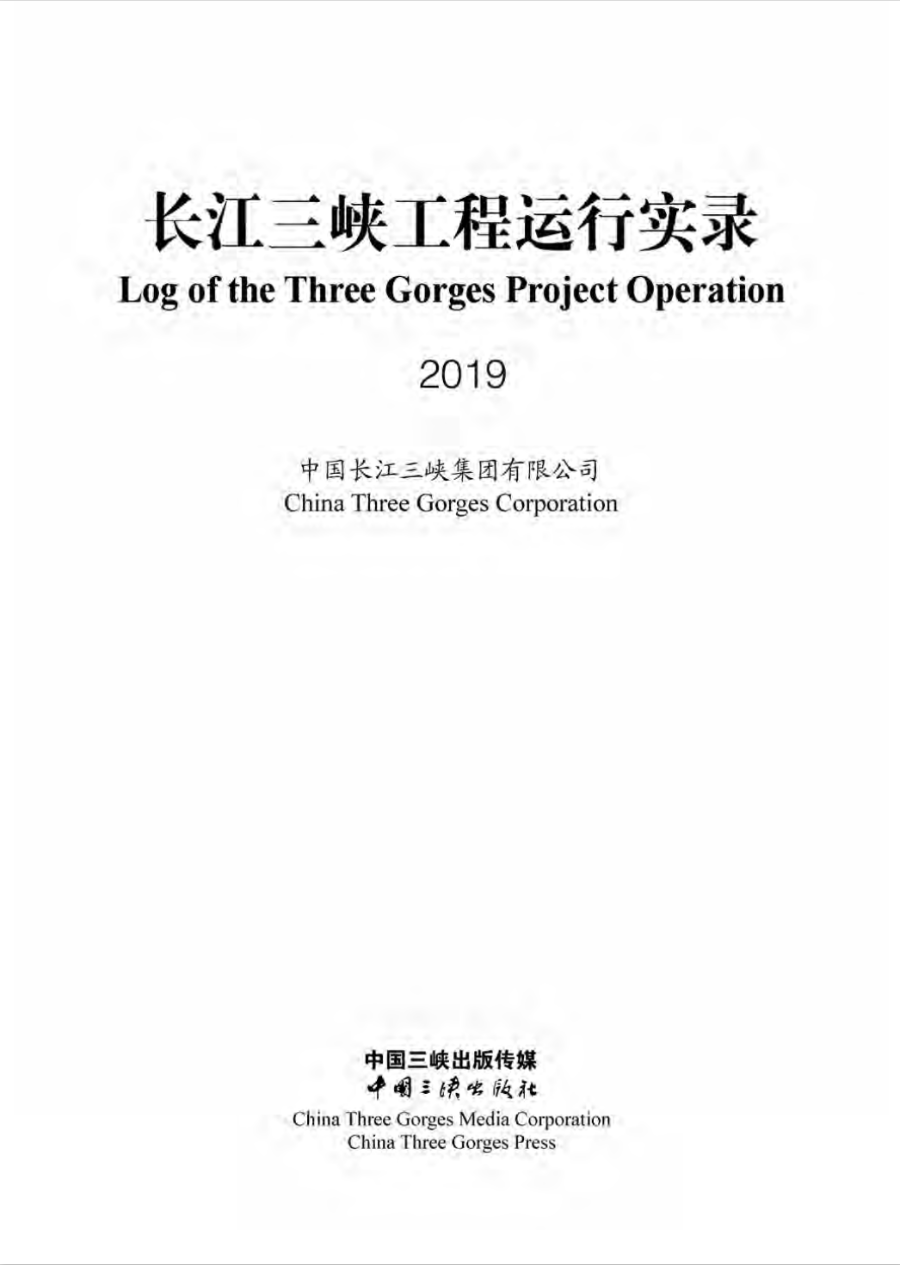 长江Z6·尊龙凯时工程运行实录（2019年）