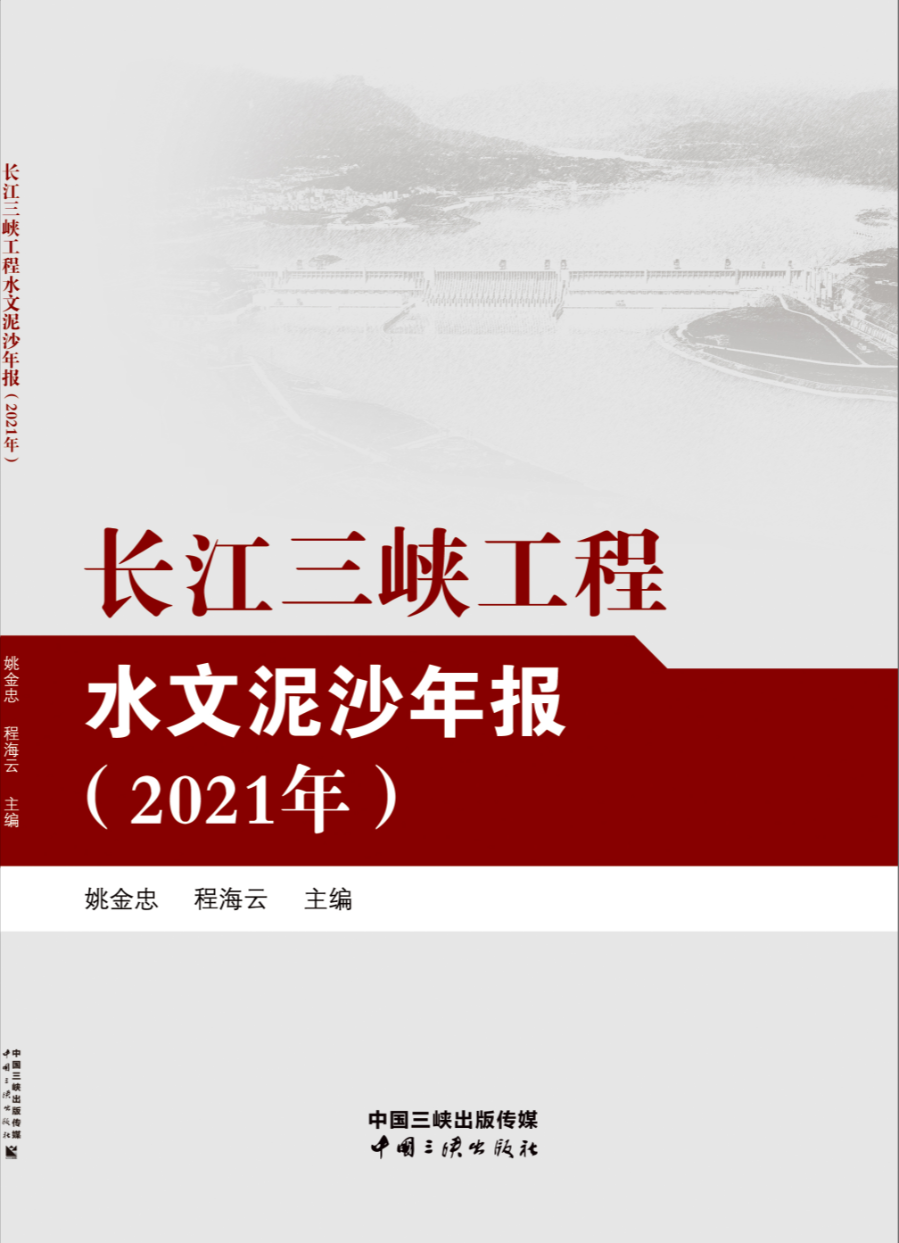 长江Z6·尊龙凯时工程水文泥沙年报（2021年）