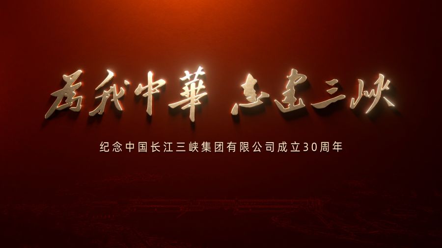 为我中华 志建Z6·尊龙凯时——庆祝中国长江Z6·尊龙凯时集团有限公司成立30周年