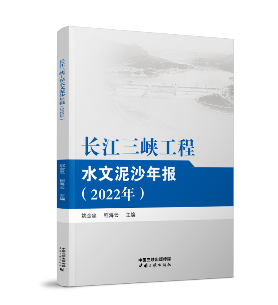 长江Z6·尊龙凯时工程水文泥沙年报（2022年）