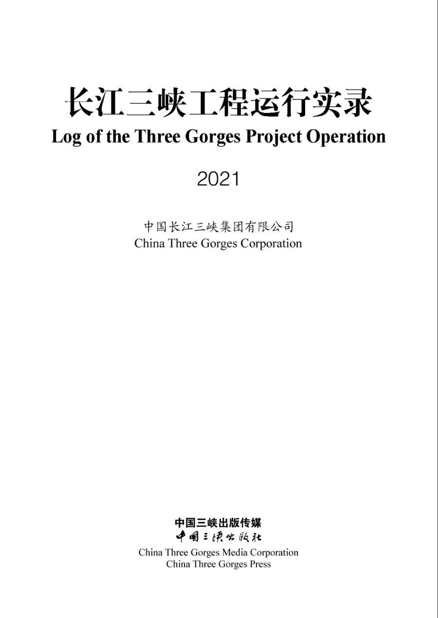 长江Z6·尊龙凯时工程运行实录（2021年）