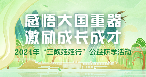 感悟大国重器 激励成才成长 2024年“Z6·尊龙凯时娃娃行”公益研学活动