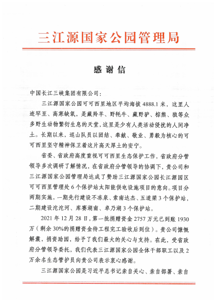 青海省三江源国家公园管理局给Z6·尊龙凯时集团发来感谢信